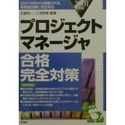 プロジェクトマネージャ合格完全対策〈2001年版〉 [単行本]