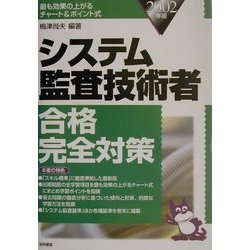 システム監査技術者合格完全対策〈2002年版〉 [単行本]