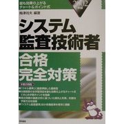 システム監査技術者合格完全対策〈2002年版〉 [単行本]