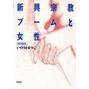 新興宗教ブームと女性 増補版 [単行本]