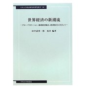 世界経済の新潮流―グローバリゼーション、地域経済統合、経済格差に注目して(中央大学経済研究所研究叢書) [単行本]