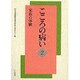 こころの病い〈2〉家族の体験 [単行本]
