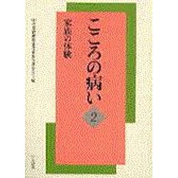 こころの病い〈2〉家族の体験 [単行本]