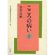 こころの病い〈2〉家族の体験 [単行本]
