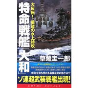 特命戦艦「大和」―大反転!最後の水上特攻(コスモノベルス) [新書]