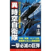 異時空自衛隊〈2〉ハワイ大海戦・米艦隊の逆襲(コスモノベルス) [新書]