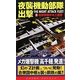 夜襲機動部隊出撃〈2〉超爆撃機米本土襲撃(コスモノベルス) [新書]