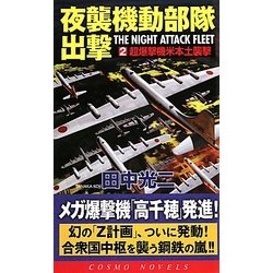 夜襲機動部隊出撃〈2〉超爆撃機米本土襲撃(コスモノベルス) [新書]