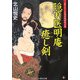 隠れ医明庵 癒し剣(コスミック・時代文庫) [文庫]