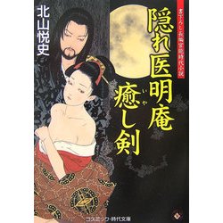隠れ医明庵 癒し剣(コスミック・時代文庫) [文庫]