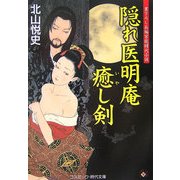 隠れ医明庵 癒し剣(コスミック・時代文庫) [文庫]