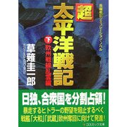 超太平洋戦記〈下〉欧州戦線乱雲編(コスミック文庫) [文庫]