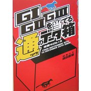 G1G2G3を当てる通のデータ箱 [単行本]