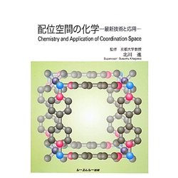 配位空間の化学―最新技術と応用 [単行本]