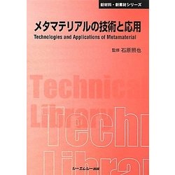 メタマテリアルの技術と応用 普及版 (CMCテクニカルライブラリー―新材料・新素材シリーズ) [単行本]