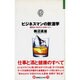 ビジネスマンの飲酒学―飲まないわけにはいかない人へ(JOHOビジネス) [単行本]