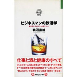 ビジネスマンの飲酒学―飲まないわけにはいかない人へ(JOHOビジネス) [単行本]