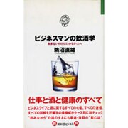 ビジネスマンの飲酒学―飲まないわけにはいかない人へ(JOHOビジネス) [単行本]
