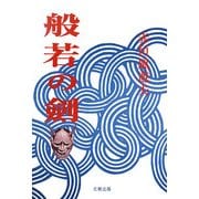 般若の劍 [単行本]