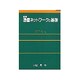 図解 通信ネットワークの基礎 [単行本]