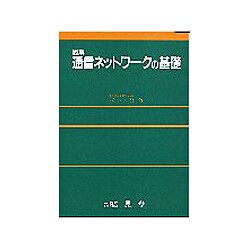図解 通信ネットワークの基礎 [単行本]