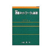 図解 通信ネットワークの基礎 [単行本]