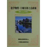 化学物質・土壌汚染と法政策―環境リスク評価とコミュニケーション [単行本]