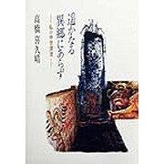 遙かなる異郷にあらず―私の中世漂流 [単行本]