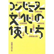 コンピューター文化の使い方 [単行本]