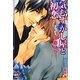 気むずかし屋と初恋(ガッシュ文庫) [文庫]