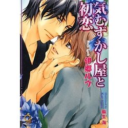 気むずかし屋と初恋(ガッシュ文庫) [文庫]