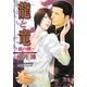 龍と竜―虹の鱗(ガッシュ文庫) [文庫]