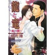 龍と竜―虹の鱗(ガッシュ文庫) [文庫]