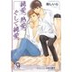 純愛、熱愛、そして純愛(ガッシュ文庫) [文庫]