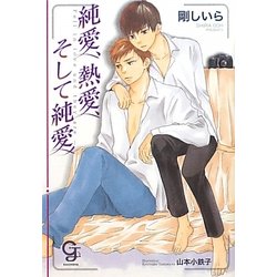 純愛、熱愛、そして純愛(ガッシュ文庫) [文庫]