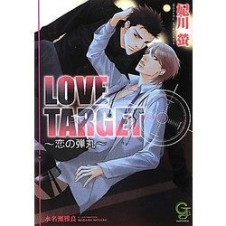 LOVE TARGET―恋の弾丸(ガッシュ文庫) [文庫]