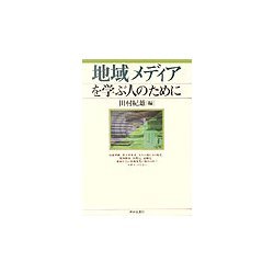 地域メディアを学ぶ人のために [全集叢書]