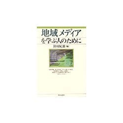 地域メディアを学ぶ人のために [全集叢書]