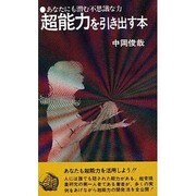 超能力を引き出す本（潮文社リヴ） [新書]