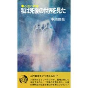 私は死後の世界を見た [新書]