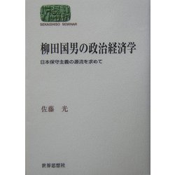 柳田国男の政治経済学―日本保守主義の源流を求めて(SEKAISHISO SEMINAR) [全集叢書]