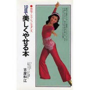 10日で美しくやせる本－爽快リフレッシュ・ダンス（潮文社リヴ） [新書]