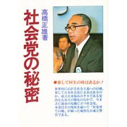 社会党の秘密－果して回生の時はあるか!