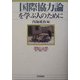 国際協力論を学ぶ人のために [全集叢書]