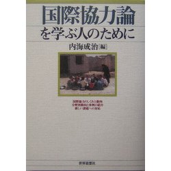 国際協力論を学ぶ人のために [全集叢書]