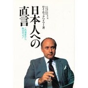 日本人への直言－この温室から脱出せよ