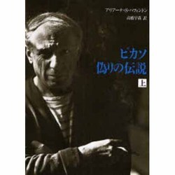 ピカソ 偽りの伝説〈上〉 [単行本]