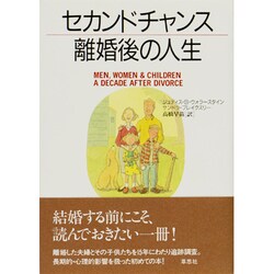 セカンドチャンス 離婚後の人生 [単行本]