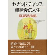 セカンドチャンス 離婚後の人生 [単行本]