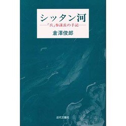 シッタン河―「兵」参謀長の手記 [単行本]